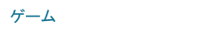 ゲーム