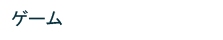 ゲーム