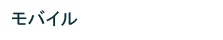モバイル