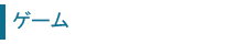 ゲーム