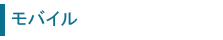 モバイル