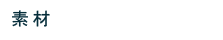 素材
