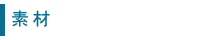 素材