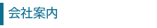 会社案内