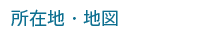 所在地・地図