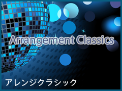 アレンジクラシック