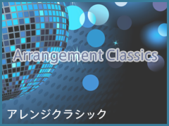 アレンジクラシック