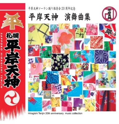 平岸天神演舞曲集CDジャケット.jpg