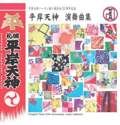 平岸天神演舞曲集CDジャケット.jpg
